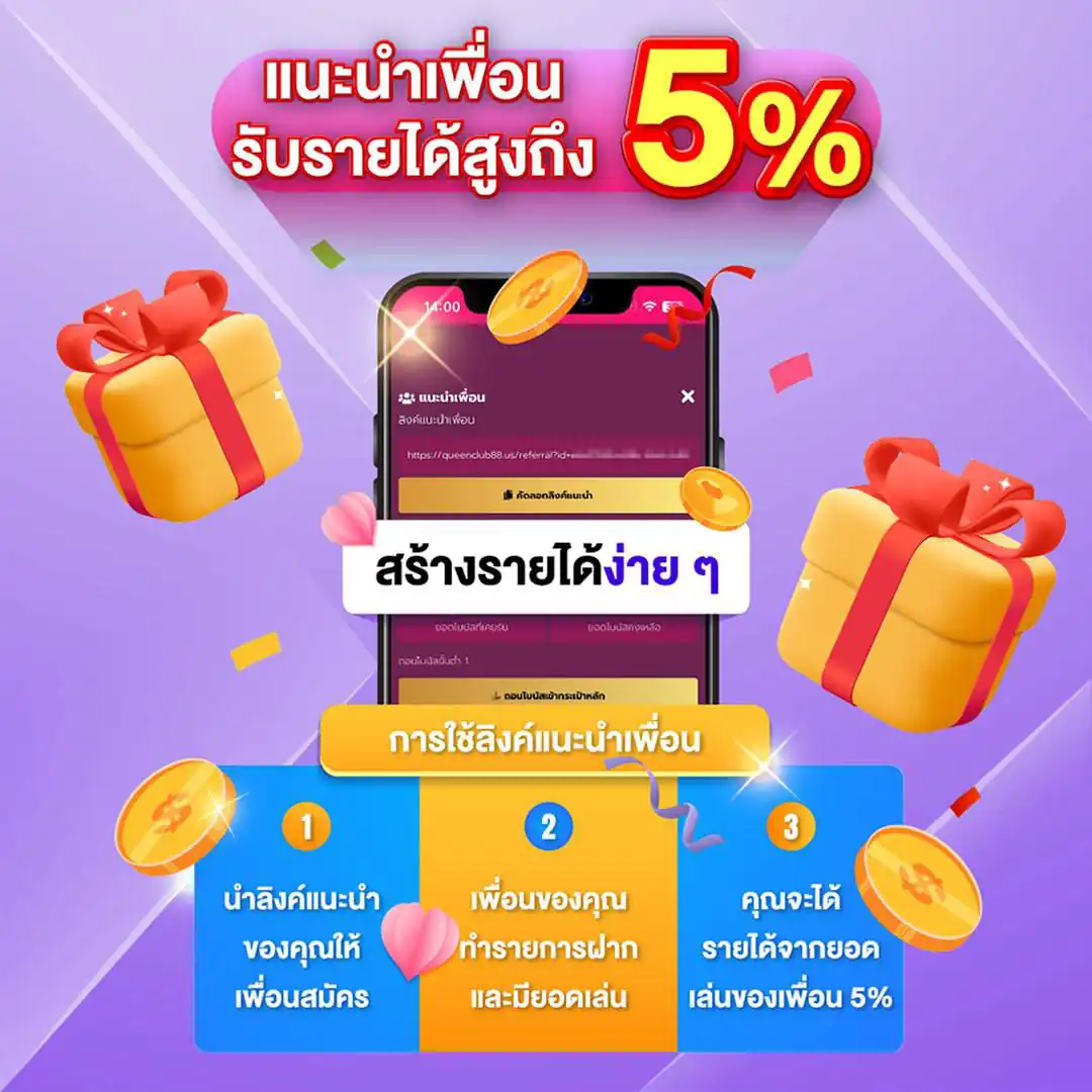 แนะนำเพื่อนรับ 5%