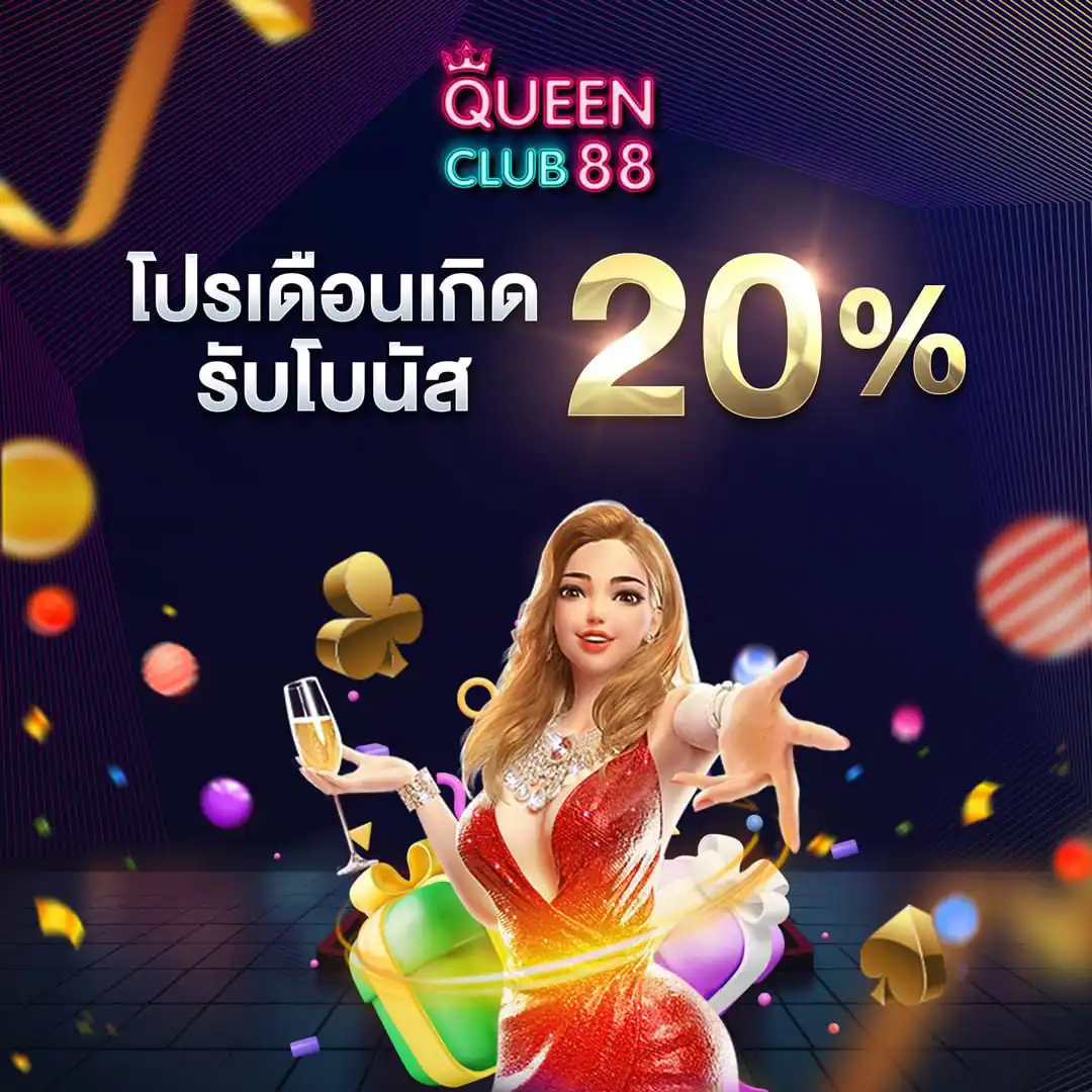 โปรเดือนเกิดรับโบนัส 20%