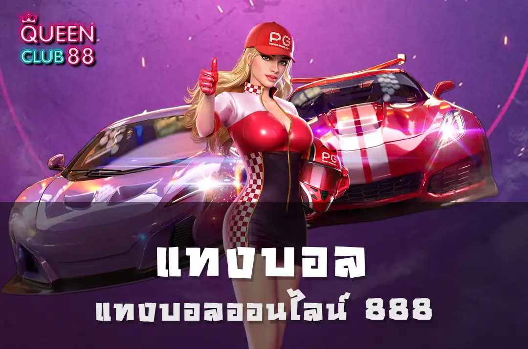 แทงบอลออนไลน์ 888